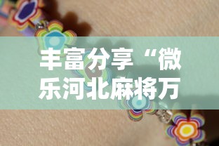 丰富分享“微乐河北麻将万能开挂器通用版”2025开挂教程步骤