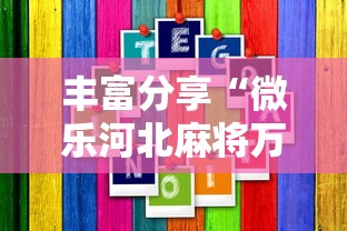 丰富分享“微乐河北麻将万能开挂器通用版”2025开挂教程步骤