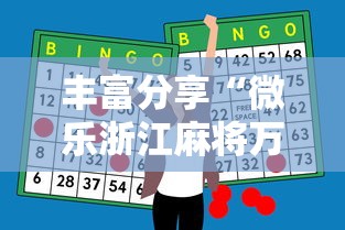 丰富分享“微乐浙江麻将万能开挂器免费”-必赢神器安装