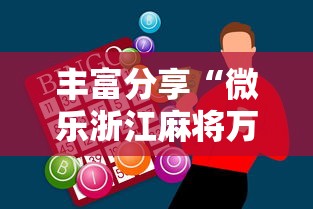 丰富分享“微乐浙江麻将万能开挂器免费”-必赢神器安装