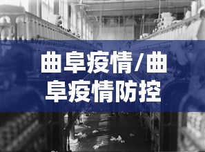 曲阜疫情/曲阜疫情防控最新规定