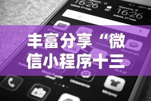 丰富分享“微信小程序十三张到底有挂吗	”附透视挂详细教程