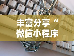丰富分享“微信小程序十三张到底有挂吗	”附透视挂详细教程