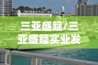 三亚盛筵/三亚盛筵实业发展有限公司土地