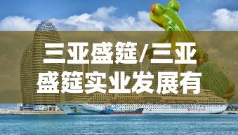 三亚盛筵/三亚盛筵实业发展有限公司土地