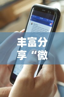丰富分享“微信微乐斗地主小程序有挂吗”揭秘透视辅助万能挂用法