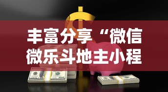 丰富分享“微信微乐斗地主小程序有挂吗”揭秘透视辅助万能挂用法