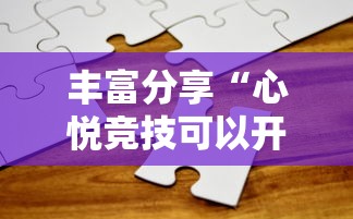 丰富分享“心悦竞技可以开挂吗	”真实开挂技巧分享