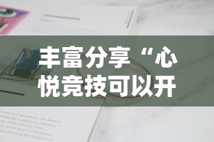 丰富分享“心悦竞技可以开挂吗”真实开挂技巧分享