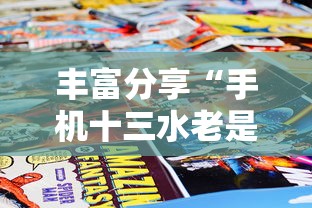 丰富分享“手机十三水老是输钱”掌握辅助功能必胜规则