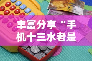 丰富分享“手机十三水老是输钱	”掌握辅助功能必胜规则