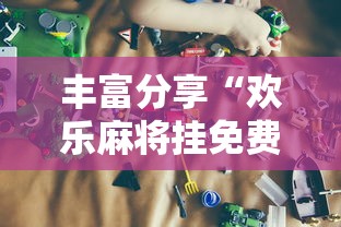 丰富分享“欢乐麻将挂免费安装”详细开挂玩法