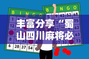 丰富分享“蜀山四川麻将必赢神器”通用版下载教程！