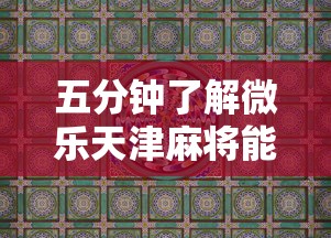 五分钟了解微乐天津麻将能不能开挂”详细分享装挂