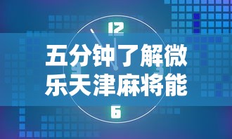 五分钟了解微乐天津麻将能不能开挂”详细分享装挂