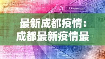 最新成都疫情:成都最新疫情最新数据