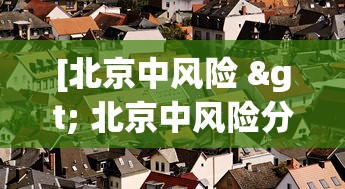 [北京中风险 > 北京中风险分布图]