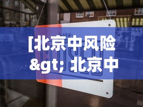 [北京中风险 > 北京中风险分布图]