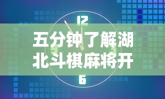 五分钟了解湖北斗棋麻将开挂器”详细辅助透视