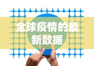 全球疫情的最新数据