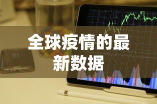 全球疫情的最新数据