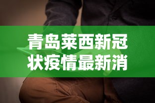青岛莱西新冠状疫情最新消息 · 青岛莱西疫情通报