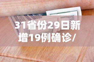 31省份29日新增19例确诊/全国29日新增