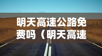 明天高速公路免费吗（明天高速免高速费吗）