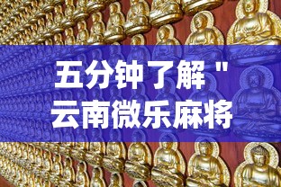 五分钟了解＂云南微乐麻将开挂神器下载	”(必胜开挂神器)