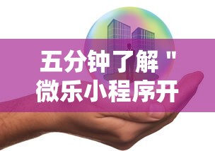 五分钟了解＂微乐小程序开挂教程安全吗”附透视挂详细教程