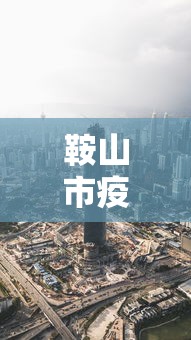 鞍山市疫情最新消息今天:鞍山市区疫情