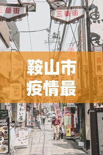 鞍山市疫情最新消息今天:鞍山市区疫情