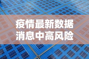 疫情最新数据消息中高风险地区名单 · 疫情最新数据消息中高风险地区有哪些