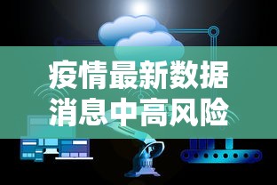 疫情最新数据消息中高风险地区名单 · 疫情最新数据消息中高风险地区有哪些
