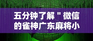 五分钟了解＂微信的雀神广东麻将小软件有什么挂”详细分享装挂步骤教程