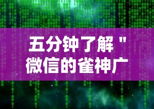 五分钟了解＂微信的雀神广东麻将小软件有什么挂	”详细分享装挂步骤教程