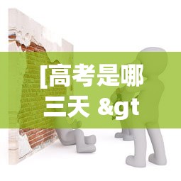 [高考是哪三天 > 高考是哪三天安徽]