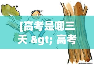 [高考是哪三天 > 高考是哪三天安徽]