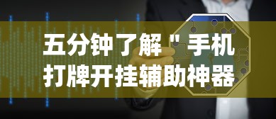 五分钟了解＂手机打牌开挂辅助神器软件	”(透视)辅助透视教程