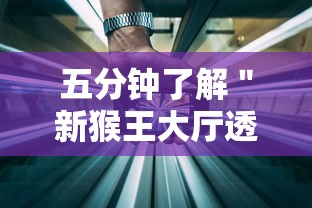 五分钟了解＂新猴王大厅透视辅助工具”开挂科技辅助神器手机