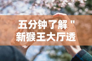 五分钟了解＂新猴王大厅透视辅助工具	”开挂科技辅助神器手机