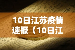 10日江苏疫情速报(10日江苏疫情速报视频) 10日江苏疫情速报(10日江苏疫情速报视频)