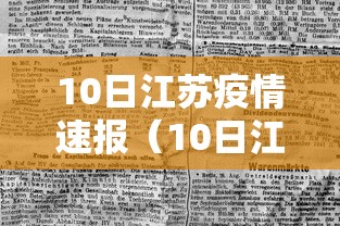 10日江苏疫情速报（10日江苏疫情速报视频）