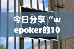今日分享“wepoker的10个必赢技巧”详细分享装挂
