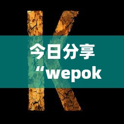 今日分享“wepoker的10个必赢技巧	”详细分享装挂