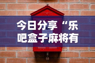 今日分享“乐吧盒子麻将有没有挂”辅助神器插件下载