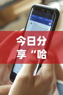 今日分享“哈狗十三道透视(透视)	”开挂(透视)辅助教程