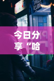 今日分享“哈狗十三道透视(透视)”开挂(透视)辅助教程