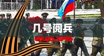 几号阅兵 几号阅兵
