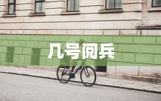 几号阅兵